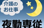 【平川市沖館】月給23.0万円～／夜勤専従／月10～12回程度勤務／残業ほぼなし／介護経験者募集 イメージ