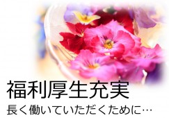 【京都市右京区】月収25.5万円以上/介福募集中/賞与あり/福利厚生充実/介護職 イメージ