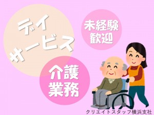 ■人気のデイサービスでの正社員！！■初めての方でも安心／ブランクOK／教育体制しっかり！！＜横浜市神奈川区＞ イメージ