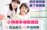 初任者研修修了者募集◎未経験OK！賞与2ヶ月★【静岡市葵区】小規模多機能｜介護職｜正社員 イメージ