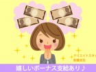 嬉しい賞与支給あり★