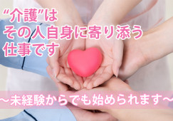 【郡山駅 車16分】月収17.0万円～★昇給・賞与あり／キャリアパス制度あり／未経験OK／介護職 イメージ