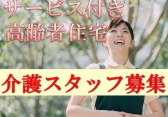 サービス付き高齢者向け住宅｜守谷市本町｜介護職｜正社員｜賞与2か月 イメージ