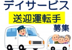 ドライバー・デイサービスの送迎業務｜ツクイ塩尻広丘｜塩尻市広丘堅石｜パート｜時給1,061円以上・週2日～OK！隙間バイト可・Wワーク可 イメージ