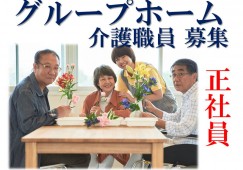 グループホーム｜富士市神戸｜介護職｜正社員｜残業ほぼなし イメージ