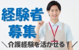 【郡山市横塚】月給18.7万円～／さかえマイハート希望／介護職／経験者募集 イメージ