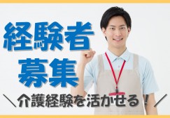 【郡山市横塚】月給18.7万円～／さかえマイハート希望／介護職／経験者募集 イメージ