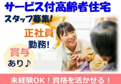 【介護職員・正社員】サービス付高齢者向け住宅うめの宿り｜初任者研修以上｜年間休日113日｜確定拠出年金あり イメージ
