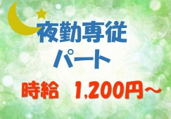 夜勤専従★介護福祉士募集★週１日～【浜松市中区】特別養護老人ホーム★介護職★パート イメージ