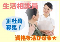 ＼日勤のみ／【長野市南長池】デイサービスでの生活相談員（正社員・介護福祉士）賞与昇給あり・年休105日 イメージ