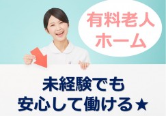 未経験でもOK！賞与2ヶ月以上★【沼津市】有料老人ホーム｜介護職｜正社員 イメージ