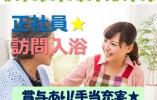【介護職員・正社員】訪問入浴｜普通自動車免許｜特別休暇あり│日曜休み イメージ