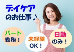 デイケア｜佐倉市青菅｜介護職｜正社員｜賞与3.2ヶ月・未経験OK イメージ