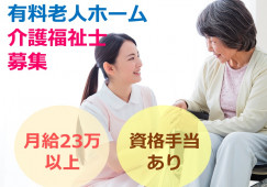 【介護職員・正社員】介護付有料老人ホーム│プレザングラン門戸厄神│介護福祉士の資格を活かせる イメージ