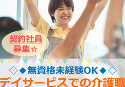 デイサービスセンターコスモス【三戸郡五戸町】［介護職｜無資格未経験OK］夜勤ナシでプライベートの時間も取りやすい！ イメージ
