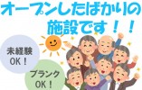 【茅ヶ崎市萩園】ブルーミングケア茅ヶ崎萩園◆デイサービス◆2021年7月オープン イメージ