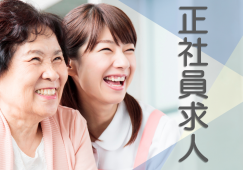 特別養護老人ホーム｜浜松市北区豊岡町｜介護職｜正社員｜賞与3ヵ月以上 イメージ