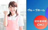 【板柳町福野田】グループホームみどり［初任者研修以上｜未経験OK］年間休日111日！ イメージ