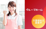 グループホームいきがいの里【外ヶ浜町蟹田】［介護福祉士｜ブランクOK］教育体制で安心して働ける◎賞与2ヶ月分が見込める正社員求人！ イメージ