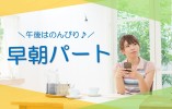 【矢田前駅 徒歩10分】時給1,300円～★早朝パート／賞与1.5ヶ月あり／調理業務なし／未経験OK／介護職 イメージ