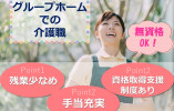 無資格・未経験でも活躍できる！資格取得支援ありで安心★【静岡市葵区】グループホーム｜介護職｜正社員 イメージ