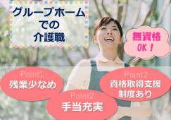 無資格・未経験でも活躍できる！資格取得支援ありで安心★【静岡市葵区】グループホーム｜介護職｜正社員 イメージ