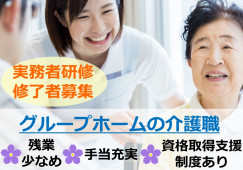 実務者研修修了者募集◎研修充実★福利厚生サービスあり★【静岡市葵区】グループホーム｜介護職｜正社員 イメージ