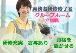 実務者研修修了者募集◎研修充実★福利厚生サービスあり★【駿東郡清水町】グループホーム｜介護職｜正社員 イメージ