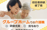 初任者研修修了者募集◎研修充実★福利厚生サービスあり★【駿東郡清水町】グループホーム｜介護職｜正社員 イメージ