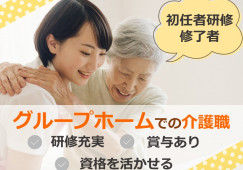 初任者研修修了者募集◎研修充実★福利厚生サービスあり★【駿東郡清水町】グループホーム｜介護職｜正社員 イメージ