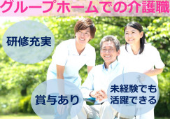 無資格・未経験でも活躍できる！資格取得支援ありで安心★【静岡市葵区】グループホーム｜介護職｜正社員 イメージ