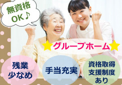 無資格・未経験でも活躍できる！資格取得支援ありで安心★【静岡市清水区】グループホーム｜介護職｜正社員 イメージ