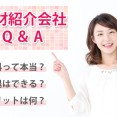 『人材紹介会社』ってそもそも何？ イメージ