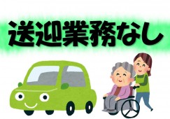 デイサービスセンターリバーサイド(デイ)｜【介護職】送迎業務なし｜モノレール通勤可 イメージ