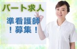 【准看護師│パート】地域密着型介護老人福祉士施設｜時給1525円～│週3日～OK│曜日・半日勤務応相談♪ イメージ
