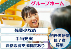 初任者研修修了者募集◎研修充実★福利厚生サービスあり★【静岡市葵区】グループホーム｜介護職｜正社員 イメージ