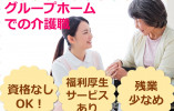 無資格・未経験でも活躍できる！資格取得支援ありで安心★【静岡市葵区】グループホーム｜介護職｜正社員 イメージ