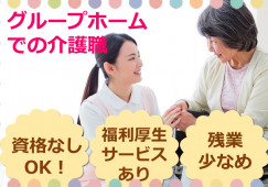 無資格・未経験でも活躍できる！資格取得支援ありで安心★【静岡市葵区】グループホーム｜介護職｜正社員 イメージ