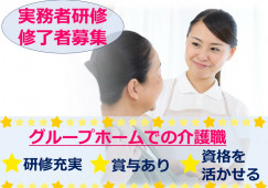 実務者研修修了者募集◎研修充実★福利厚生サービスあり★【静岡市葵区】グループホーム｜介護職｜正社員 イメージ