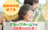 実務者研修修了者募集◎賞与3.2ヵ月分☆手当充実☆【静岡市清水区】グループホーム★介護職★正社員 イメージ