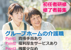 初任者研修修了者募集◎研修充実★福利厚生サービスあり★【静岡市葵区】グループホーム｜介護職｜正社員 イメージ