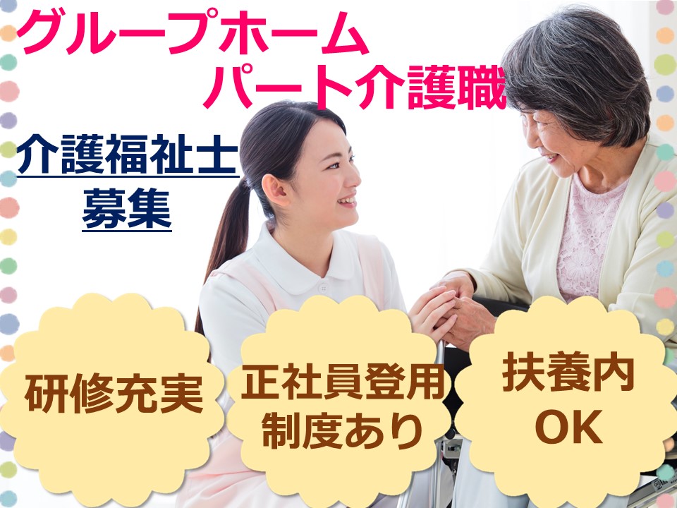 介護福祉士｜週3日～OK｜残業少｜グループホーム