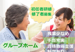 初任者研修修了者募集◎研修充実★福利厚生サービスあり★【静岡市葵区】グループホーム｜介護職｜正社員 イメージ
