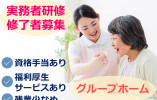 実務者研修修了者募集◎研修充実★福利厚生サービスあり★【静岡市葵区】グループホーム｜介護職｜正社員 イメージ