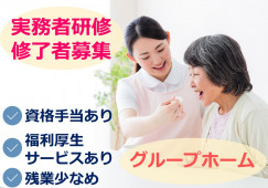 実務者研修修了者募集◎研修充実★福利厚生サービスあり★【静岡市葵区】グループホーム｜介護職｜正社員 イメージ