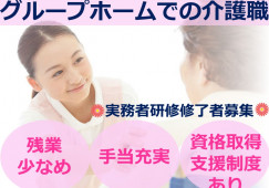 実務者研修修了者募集◎研修充実★福利厚生サービスあり★【静岡市葵区】グループホーム｜介護職｜正社員 イメージ