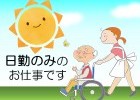 デイサービスセンターリバーサイド(デイ)｜【介護職】大型自動車免許手当有り｜未経験の方の応募可 イメージ