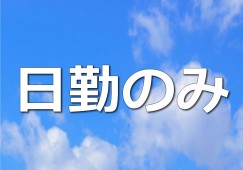 【那覇市松川】契約社員/デイサービスでの介護職 イメージ
