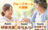 無資格・未経験でも活躍できる！資格取得支援ありで安心★【静岡市葵区】グループホーム｜介護職｜正社員 イメージ