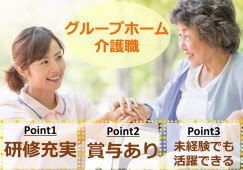 無資格・未経験でも活躍できる！資格取得支援ありで安心★【駿東郡清水町】グループホーム｜介護職｜正社員 イメージ